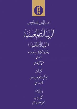 cover of "al-Risāla al-Muʿīniyya (al-Risāla al-Mughniya) and its Supplement"